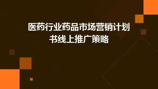 医药行业药品市场营销计划书线上推广策略