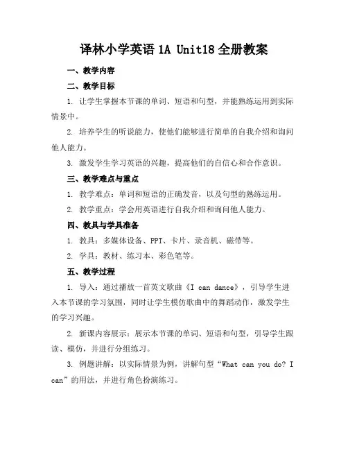 译林小学英语1AUnit18全册教案