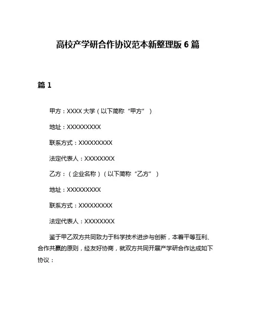 高校产学研合作协议范本新整理版6篇