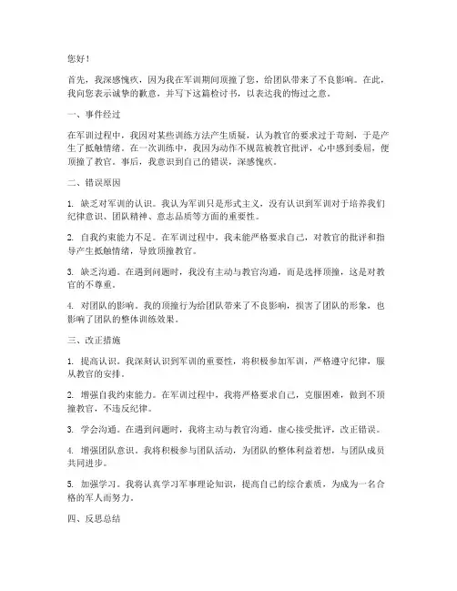 关于军训顶撞教官的检讨书