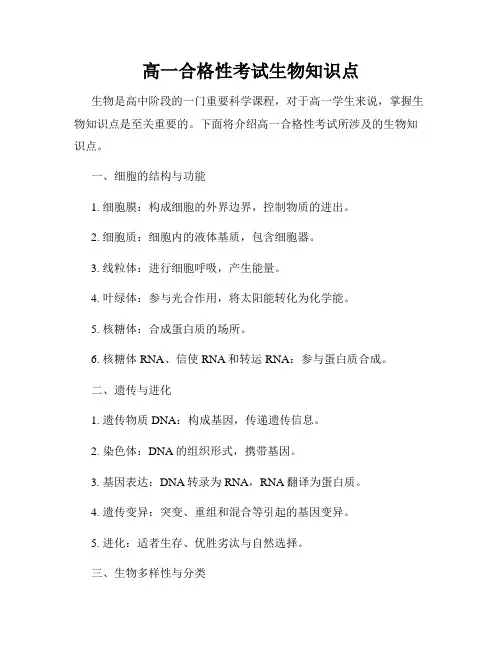 高一合格性考试生物知识点