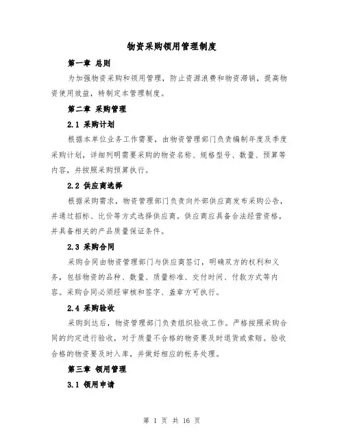 物资采购领用管理制度(4篇)