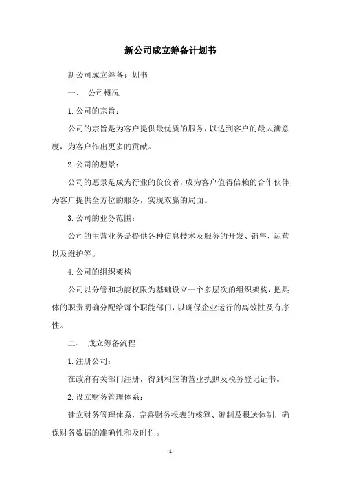 新公司成立筹备计划书
