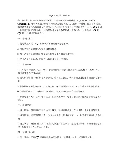 cqc培训计划2024年