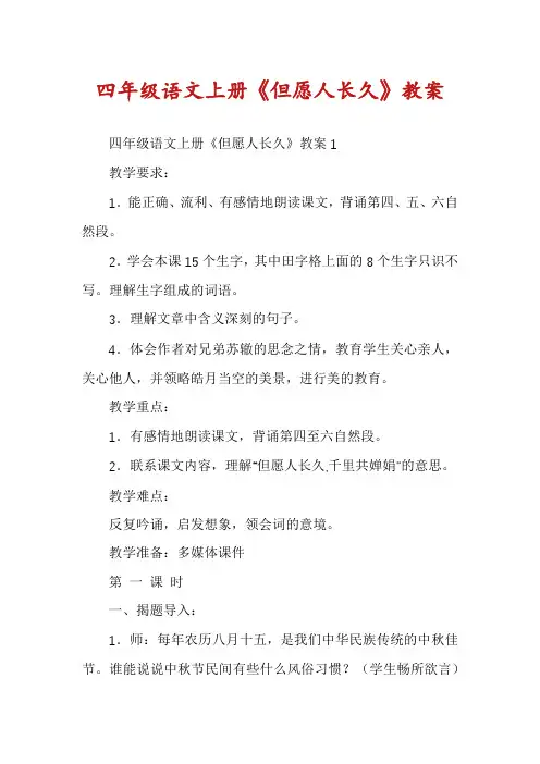 四年级语文上册《但愿人长久》教案