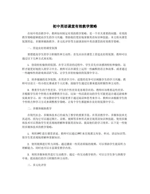 初中英语课堂有效教学策略