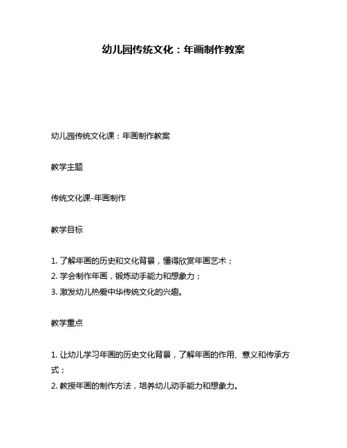 幼儿园传统文化：年画制作教案