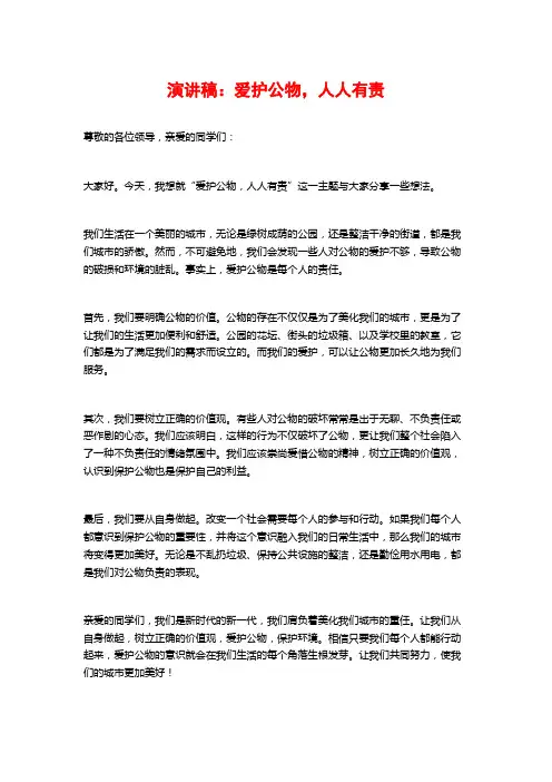 演讲稿：爱护公物,人人有责