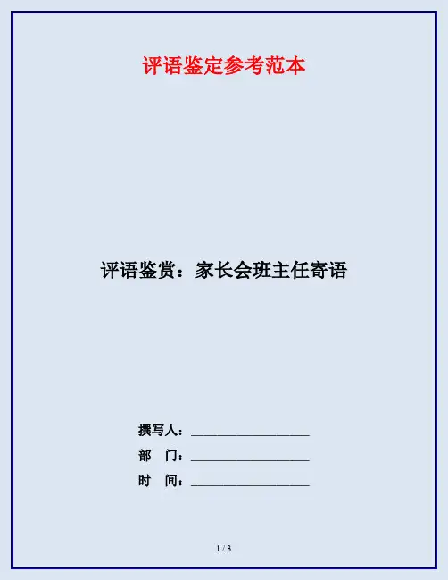 评语鉴赏：家长会班主任寄语