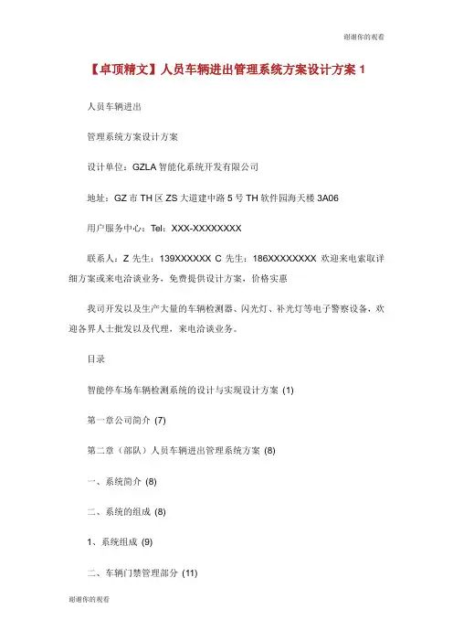 人员车辆进出管理系统方案设计方案.doc