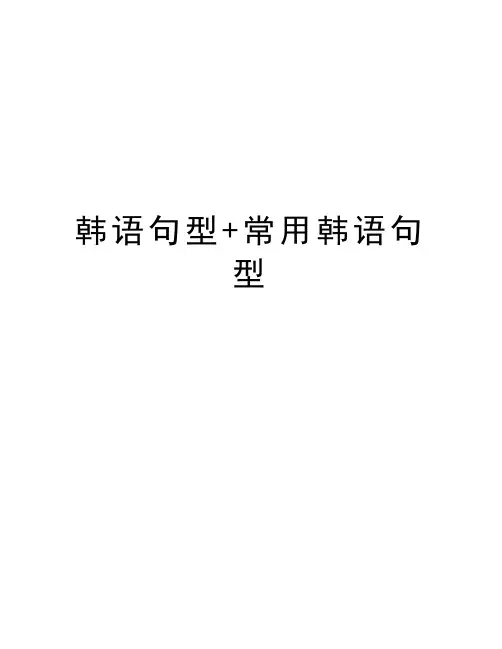 韩语句型+常用韩语句型上课讲义