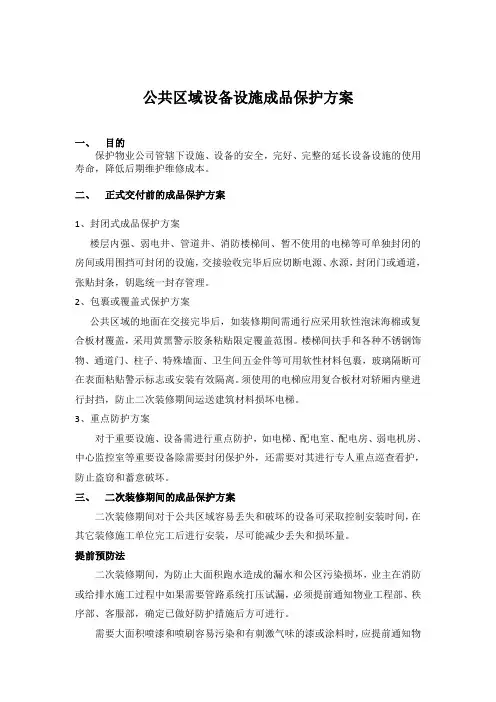 物业公司公共区域装修及设备成品保护方案