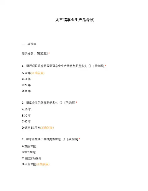 太平福享金生产品考试