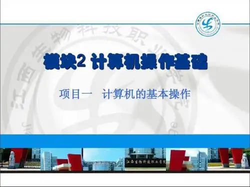 模块2 计算机操作基础1