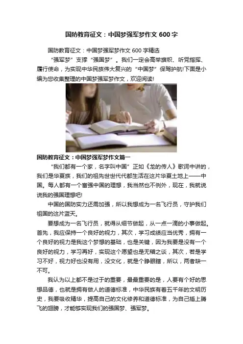国防教育征文：中国梦强军梦作文600字