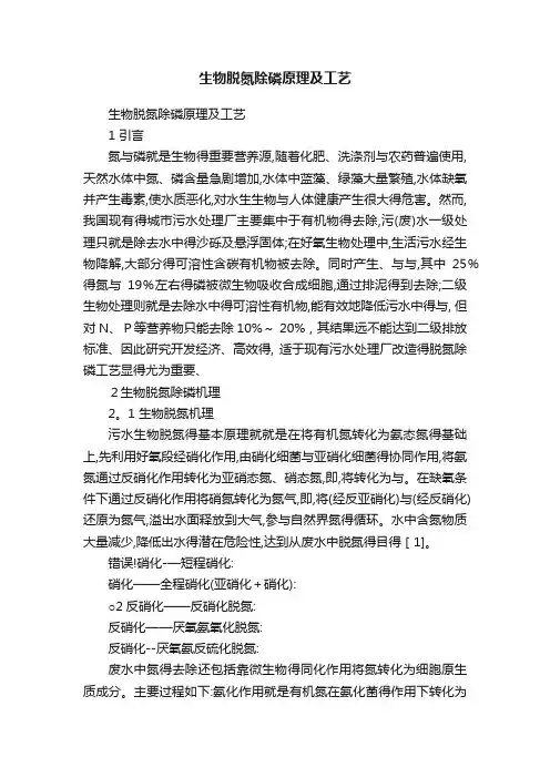 生物脱氮除磷原理及工艺