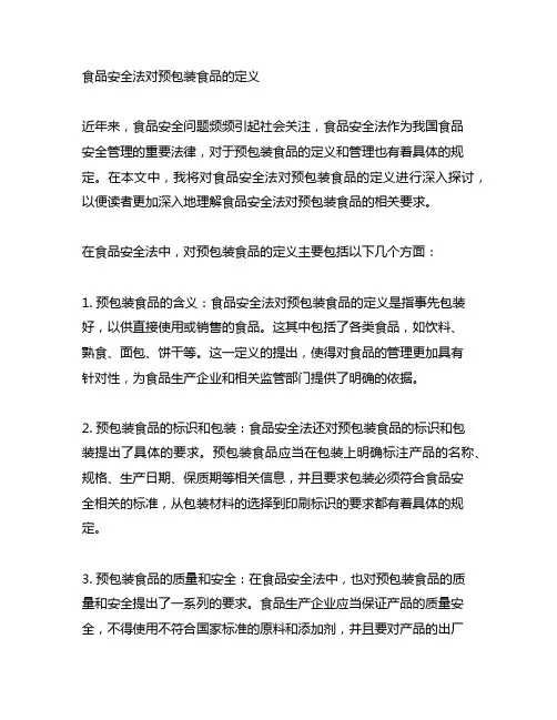 食品安全法对预包装食品的定义
