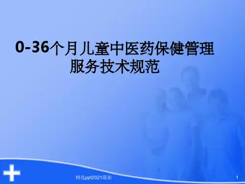0-36个月儿童中医药管理