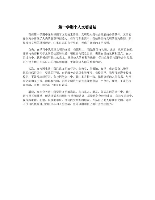 第一学期个人文明总结