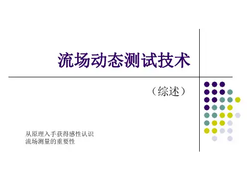 流场测量综述.
