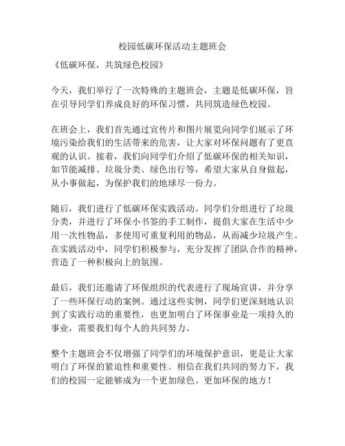 校园低碳环保活动主题班会