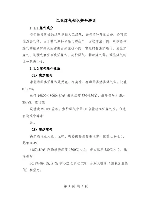 工业煤气知识安全培训(三篇)
