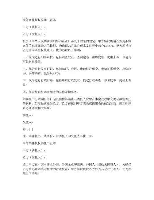 涉外案件授权委托书范本