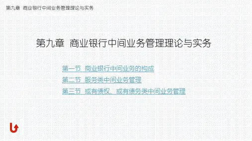 商业银行中间业务管理理论与实务