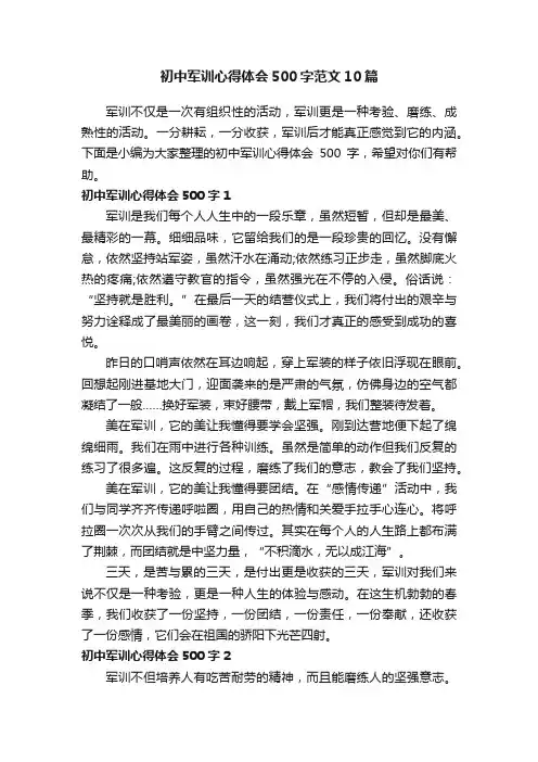初中军训心得体会500字范文10篇