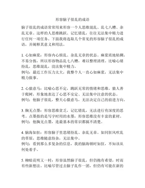 形容脑子很乱的成语