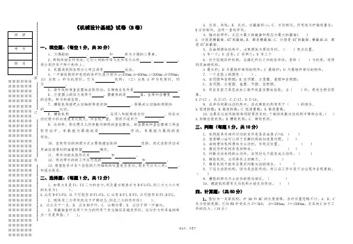 《机械设计基础》期末考试试卷带答案试卷B