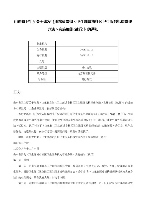 山东省卫生厅关于印发《山东省贯彻＜卫生部城市社区卫生服务机构管理办法＞实施细则(试行)》的通知-