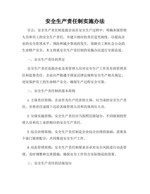 安全生产责任制实施办法