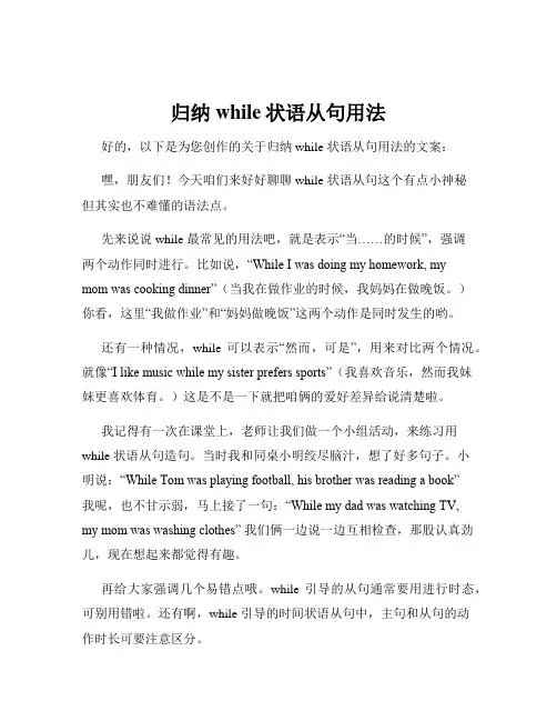 归纳while状语从句用法