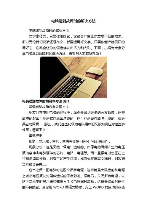 电脑遇到故障时的解决方法