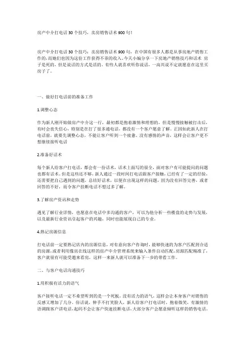房产中介打电话30个技巧,卖房销售话术900句