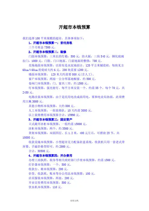开超市成本预算