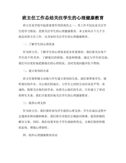 班主任工作总结关注学生的心理健康教育
