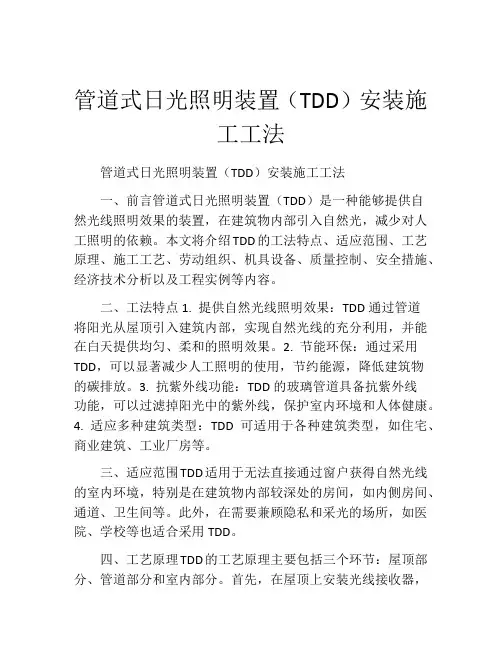 管道式日光照明装置(TDD)安装施工工法