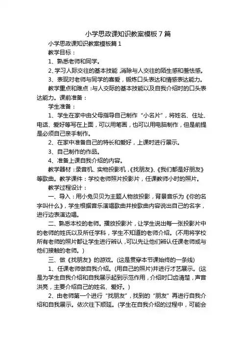 小学思政课知识教案模板7篇