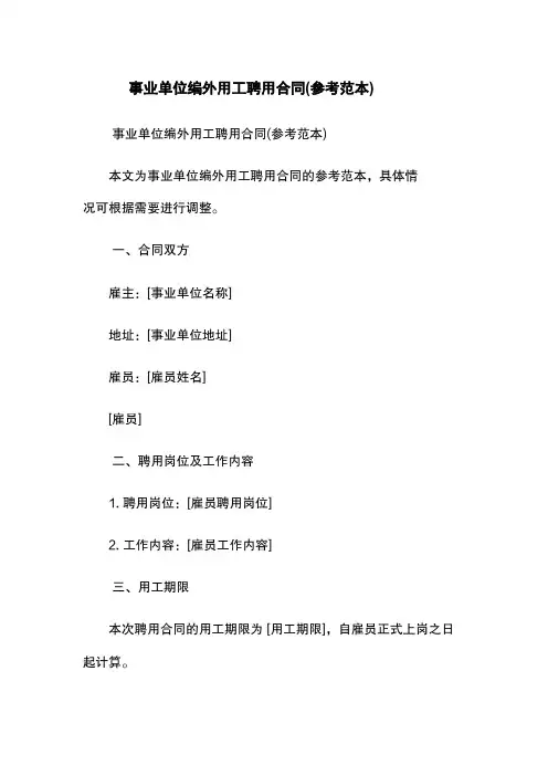 事业单位编外用工聘用合同(参考范本)