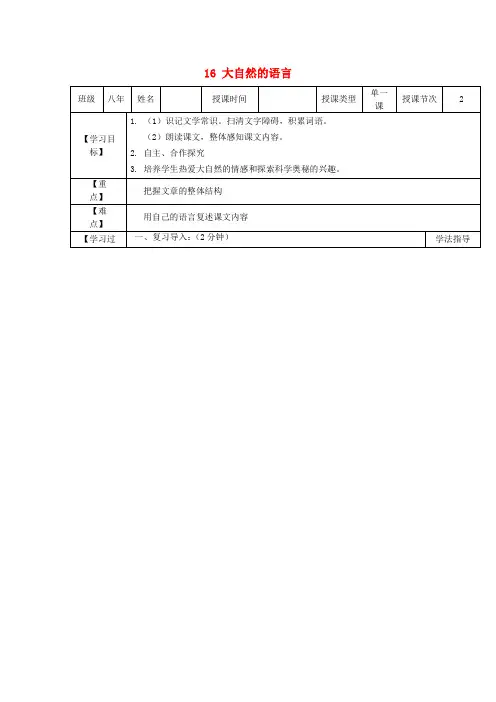 八年级语文上册 16 大自然的语言导学案(1) 新人教版