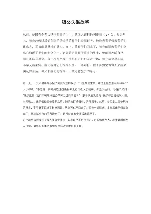 狙公失猴的成语故事