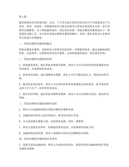 贷款余额债务置换(3篇)