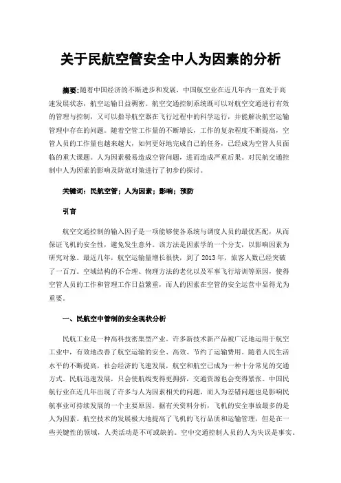 关于民航空管安全中人为因素的分析