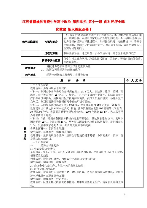 江苏省赣榆县智贤中学高中政治 第四单元 第十一课 面对经济全球化教案 新人教版必修1