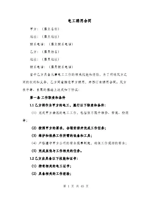 电工聘用合同（十八篇）