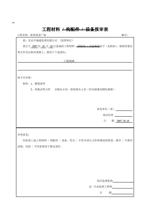 工程材料报审表(门窗玻璃)