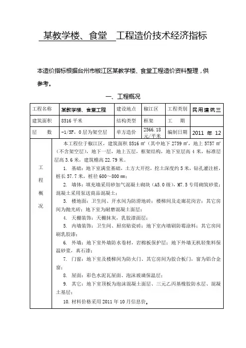 某教学楼、食堂工程造价技术经济指标