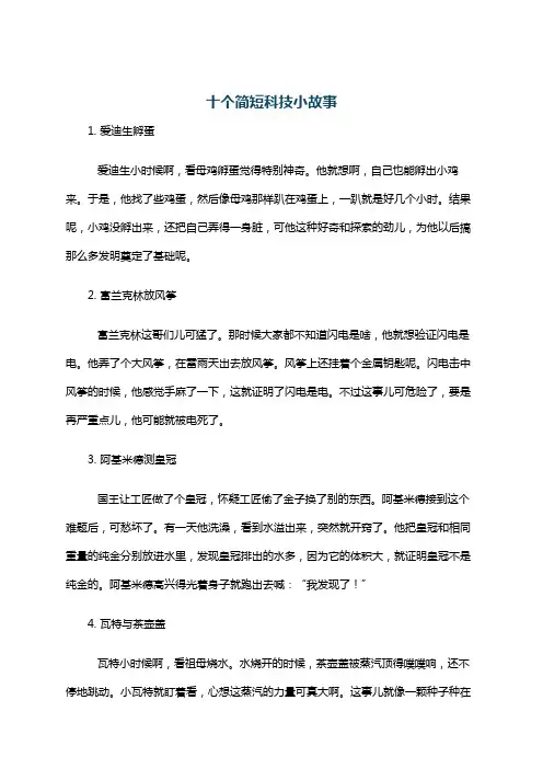 十个简短科技小故事